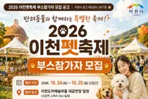이천시, '2026 이천펫축제' 부스 16개소 모집… 관내 업체 우선 선정