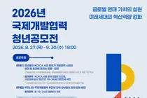 외교부, '국제개발협력 청년 공모전' 접수… 총상금 270만원