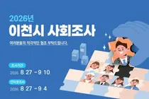 이천시, 시민 삶의 질 직접 묻는다. 810가구 대상 사회조사 실시