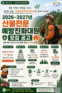 이천시, 산불진화대원 15명 모집 나선다… 일급 9만 2080원