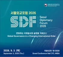 국립외교원, '서울외교포럼 2026' 9월 3일 개최… G7+ 도약 해법 찾는다