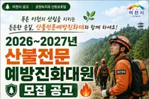 이천시, 산불진화대원 15명 모집 나선다… 일급 9만 2080원