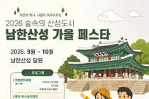 남한산성, 추석 연휴 '달빛 산책' 연다… 51일간의 가을 페스타 개막