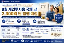 개인투자용 국채, 9월 2300억 풀린다… 퇴직연금으로 '직접 매입'