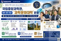 국립중앙과학관, 성인 대상 '제65기 과학문화대학' 선착순 모집… 수강료 12만 원