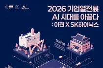 SK하이닉스, 이천서 'AI 반도체' 축제 연다… 9월 5일 파크 콘서트 개막