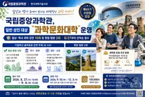 국립중앙과학관, 성인 대상 '제65기 과학문화대학' 선착순 모집… 수강료 12만 원