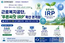 근로복지공단, '푸른씨앗 IRP' 확산 팔 걷었다… 임직원 116명 선가입