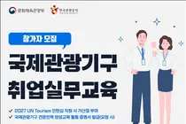 문체부, 국제관광기구 취업길 연다… '유엔관광기구' 인턴 가산점 부여
