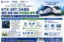 KTX·SRT, 9월 1일 통합운행 개시… '핀포인트' 안전 점검 총력