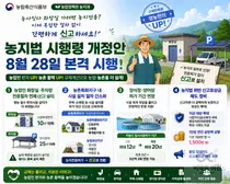 농식품부, 농지 내 화장실 규제 풀었다… 불법 신고 포상금은 최대 1500만원