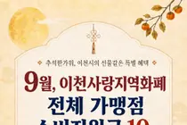 이천시, 추석 앞두고 지역화폐 혜택 대폭 확대. 전 가맹점 10% 환급