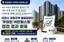 '이천중리 우미린', 입주 전 품질점검서 무더기 지적… 시공 오류 총 25건