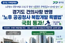경기도 건의 '노후청사 특별법' 국회 통과… 청년·신혼부부 주택 짓는다