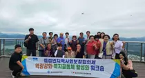 이천시 설성면, 맞춤형 복지사업 정조준. 단양·제천서 역량 강화