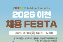 쿠팡풀필먼트서비스, 이천서 대규모 채용 나선다… 9월 8일 4개 센터 모집