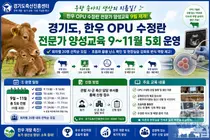 경기도축산진흥센터, 폭염에 멈췄던 '한우 OPU 교육' 재개… 총 5회 실시