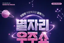 '유퀴즈' 이명현 천문학자, 이천서 별자리 우주쇼 연다. 선착순 100명 모집