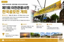 '제11회 이천관광사진 공모전' 8월 접수. 숨은 명소 담으면 우대