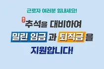 근로복지공단, 체불근로자 생계비 대출 '연 1.0%'로 낮췄다… 추석 전 7일 내 지급