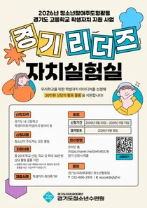 경기도미래세대재단, 고교 자치활동에 직접 나선다… 20개교에 30만원 지원