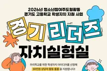 경기도미래세대재단, 고교 자치활동에 직접 나선다… 20개교에 30만원 지원