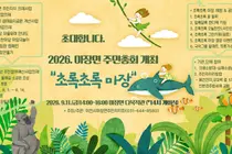 이천시 마장면, 딱딱한 총회 대신 축제 택했다. 11일 '초록초록' 개최