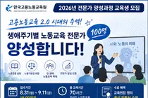한국고용노동교육원, '노동교육 전문가' 100명 선발… 70시간 집중 양성