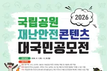 국립공원공단, 재난안전 공모전 접수 시작… 대상 상금 100만 원
