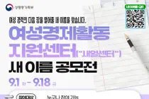 성평등가족부, 17만 명 취업 이끈 '새일센터' 간판 바꾼다… 새 이름 공모