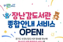 경기도 장난감도서관 97곳, 한곳에 모았다… 1일부터 종합안내 개시