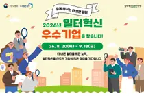 노사발전재단, '일터혁신 우수기업' 15곳 찾는다… 장관상·보증 우대 혜택