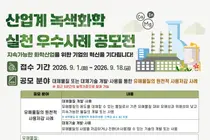 기후에너지환경부, 유해물질 줄인 '녹색화학' 기업 찾는다… 18일까지 접수
