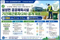 이천시 설성면, 공공체육시설 관리자 뽑는다… 일급 6만9060원