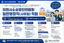 이천시소상공인연합회, 일반행정직 채용 나선다… 월 보수 270만 원