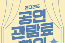 문체부, 가을 공연비 확 낮췄다… 선착순 22만 장 '1만 원 할인'