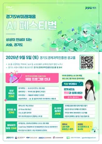경기도, 쯔양도 로봇 요리 맛본다… 5일 '2026 AI 페스티벌' 개막
