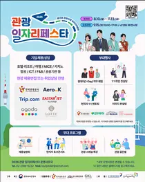 문체부, 역대 최고치 찍은 관광업계 채용문 연다… 70여 개 우수기업 총출동