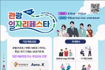 문체부, 역대 최고치 찍은 관광업계 채용문 연다… 70여 개 우수기업 총출동
