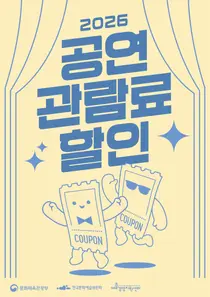 문체부, 가을 공연비 확 낮췄다… 선착순 22만 장 '1만 원 할인'
