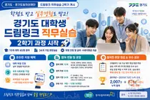 경기도 '드림링크' 2학기 돌입… 학점·월급에 40만원 더 준다