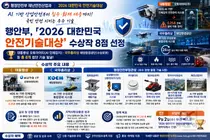 행정안전부, 0.25초 만에 사고 막는 'AI 카메라'… 안전기술대상 8점 발표