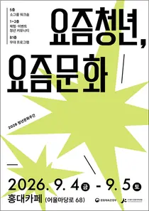 문체부, 홍대서 '2026 청년문화주간' 개최… 조승연·띱 등 강연 전액 무료