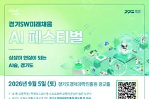 경기도, 쯔양도 로봇 요리 맛본다… 5일 '2026 AI 페스티벌' 개막