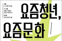 문체부, 홍대서 '2026 청년문화주간' 개최… 조승연·띱 등 강연 전액 무료