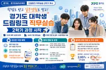 경기도 '드림링크' 2학기 돌입… 학점·월급에 40만원 더 준다