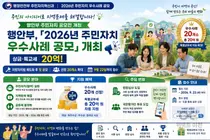 행안부, 첫 전국 단위 '주민자치 공모전' 개최… 특교세 20억 푼다