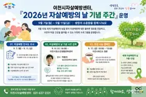 이천시자살예방센터, 투자 실패 '마음 위기' 다독인다. 9월 7일부터 특별 주간