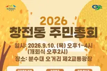 이천시 창전동, 2027년 마을 사업 직접 고른다… 9월 10일 5개 안건 투표