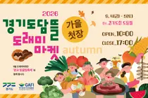 경기도농수산진흥원, 추석 장바구니 물가 잡는다… '도래미마켓' 4일 개장